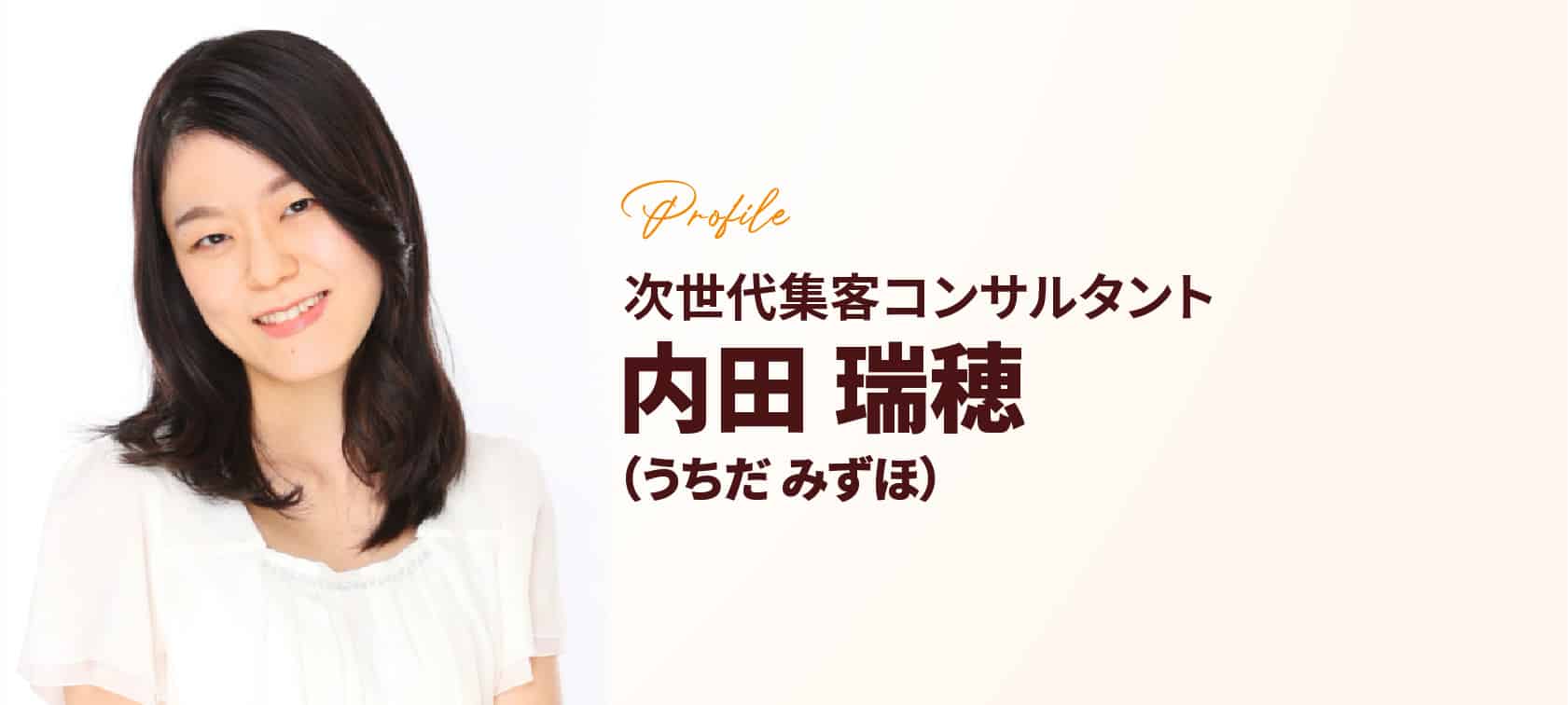 内田瑞穂