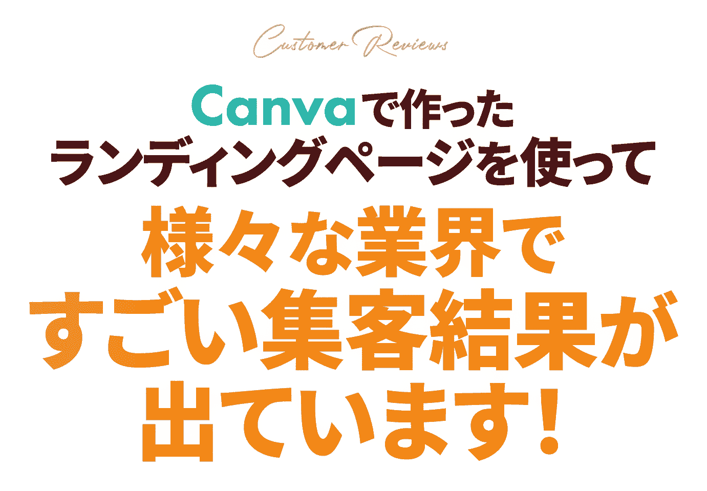 すごい集客結果が出ています！